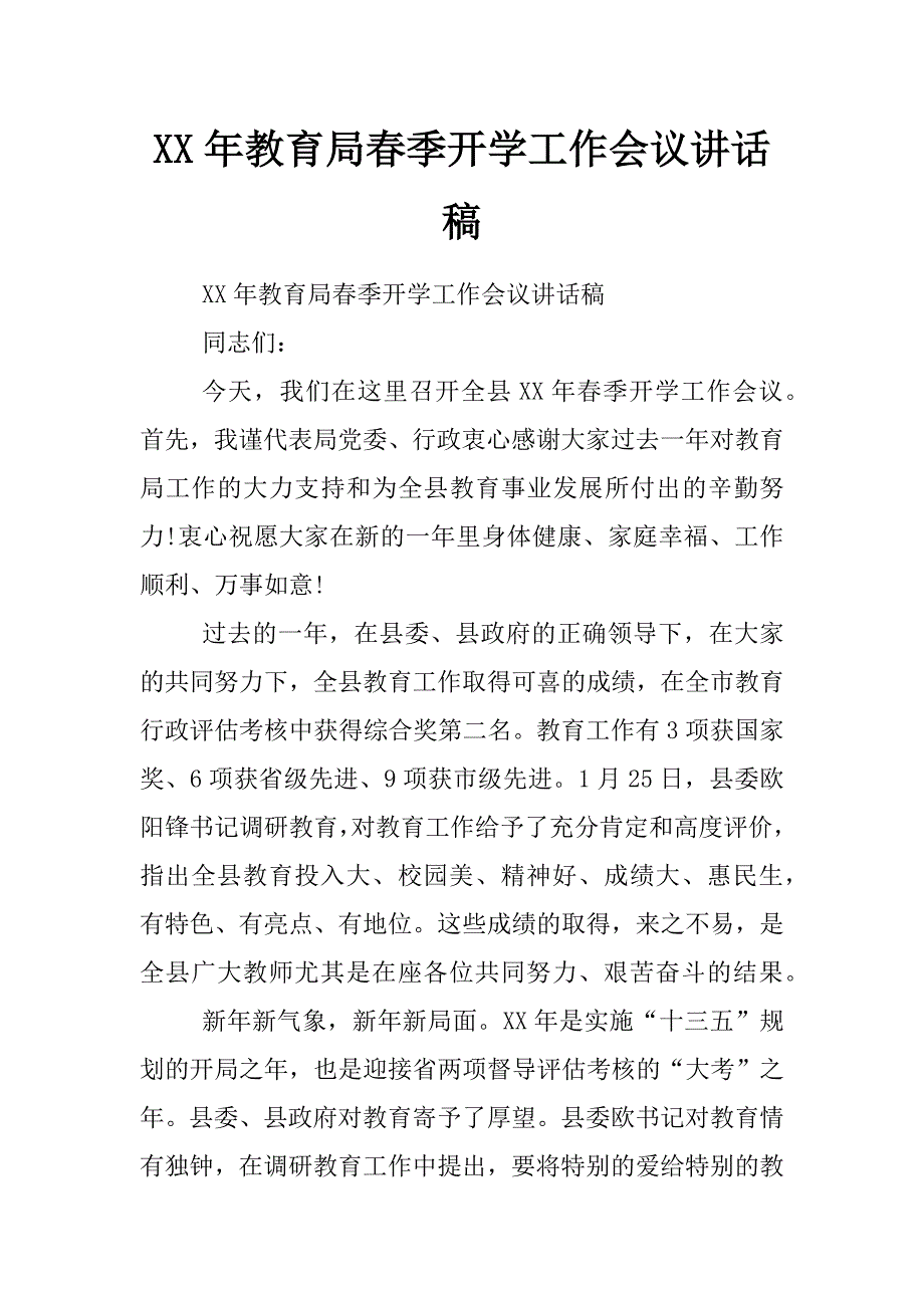 xx年教育局春季开学工作会议讲话稿_第1页