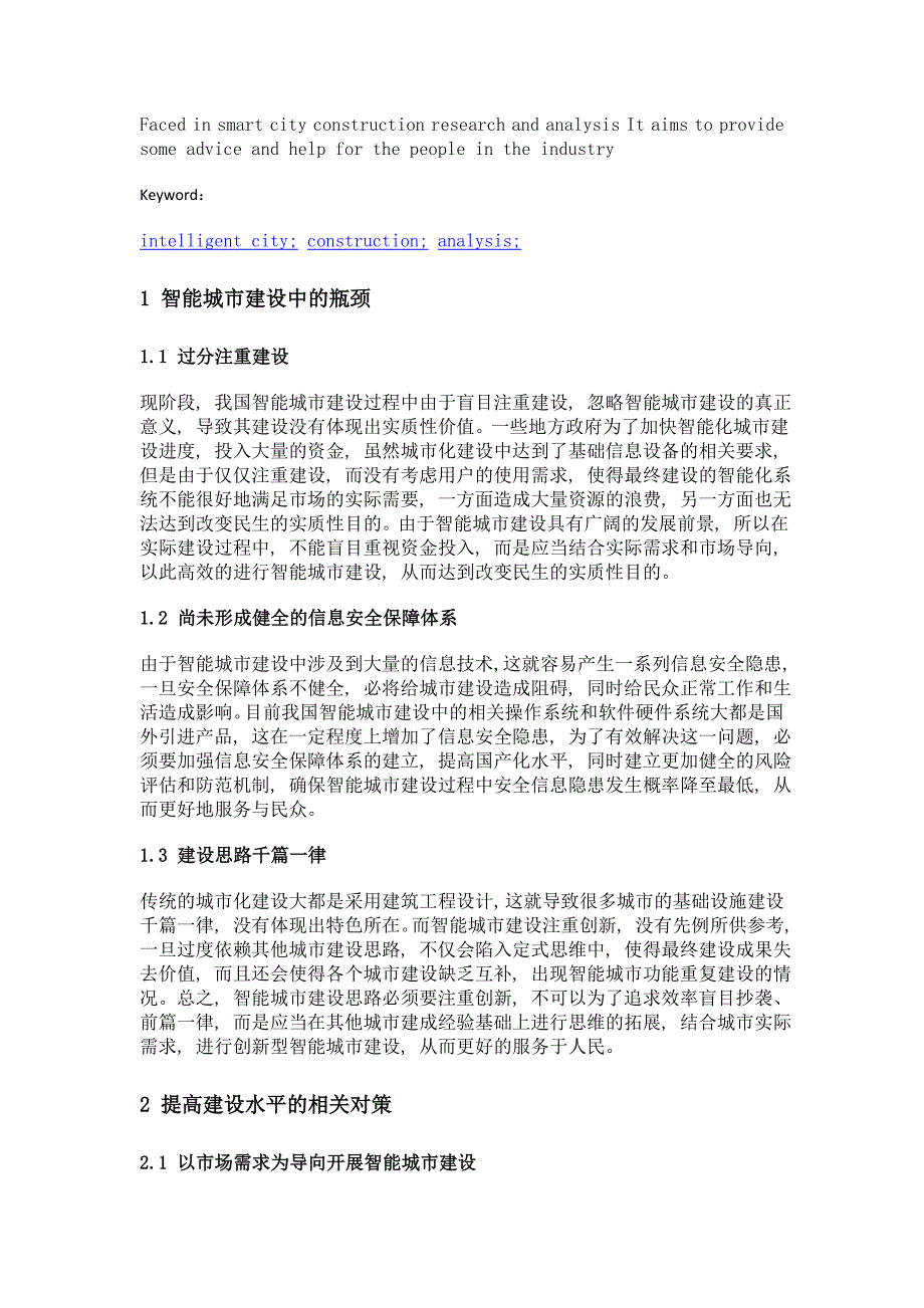 智能城市建设中面临的现实瓶颈及对策分析_第2页