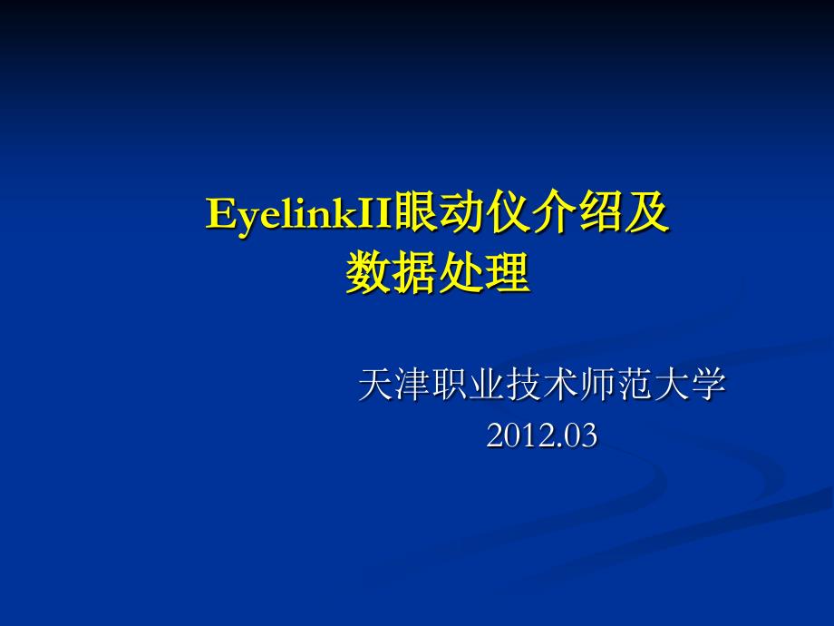 EyelinkII眼动仪介绍及数据处理_第1页