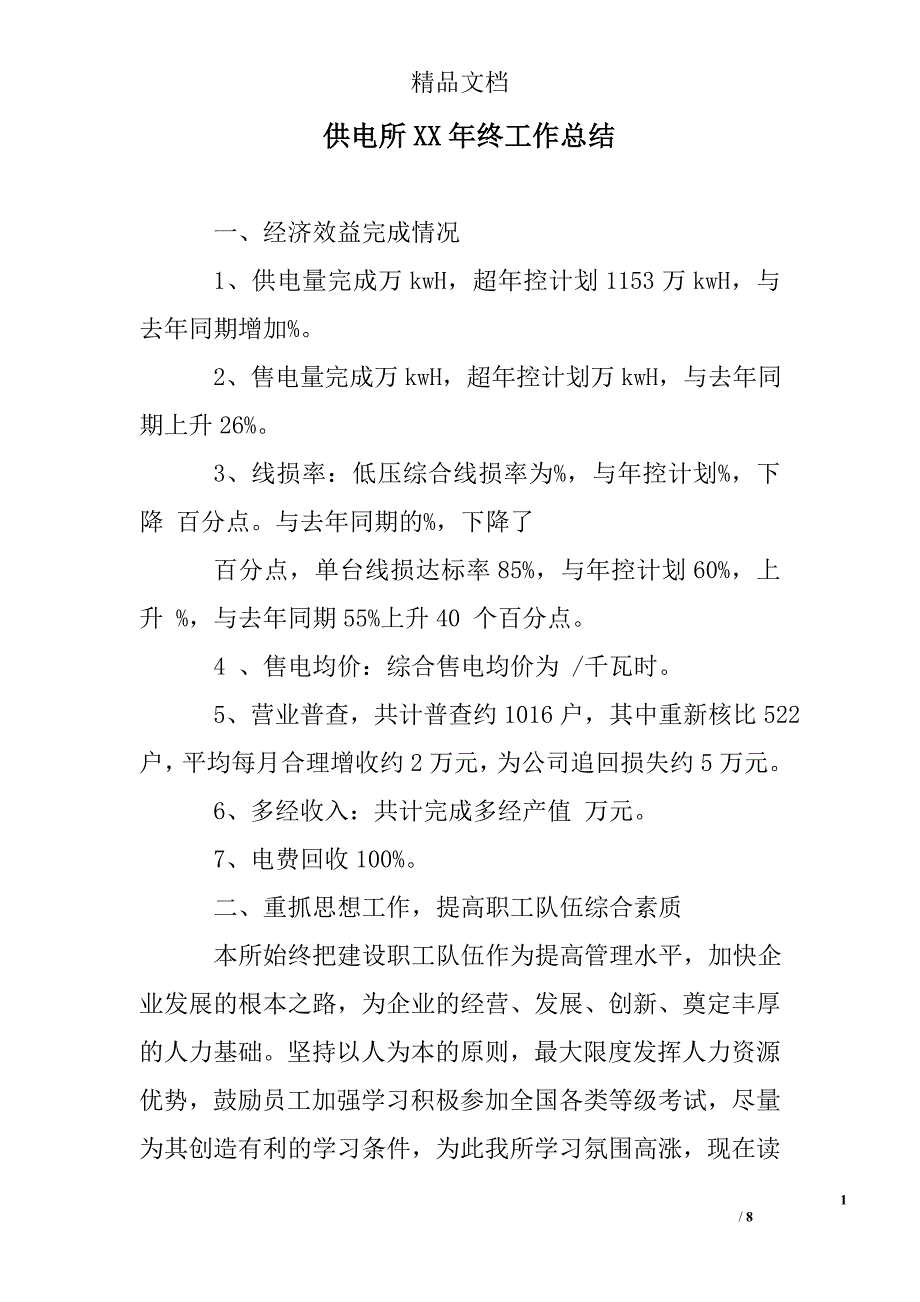 供电所xx年终工作总结_第1页