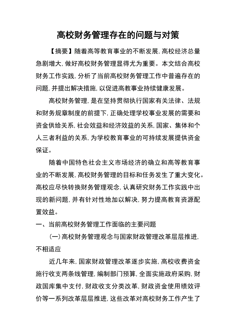 高校财务管理存在的问题与对策_第1页