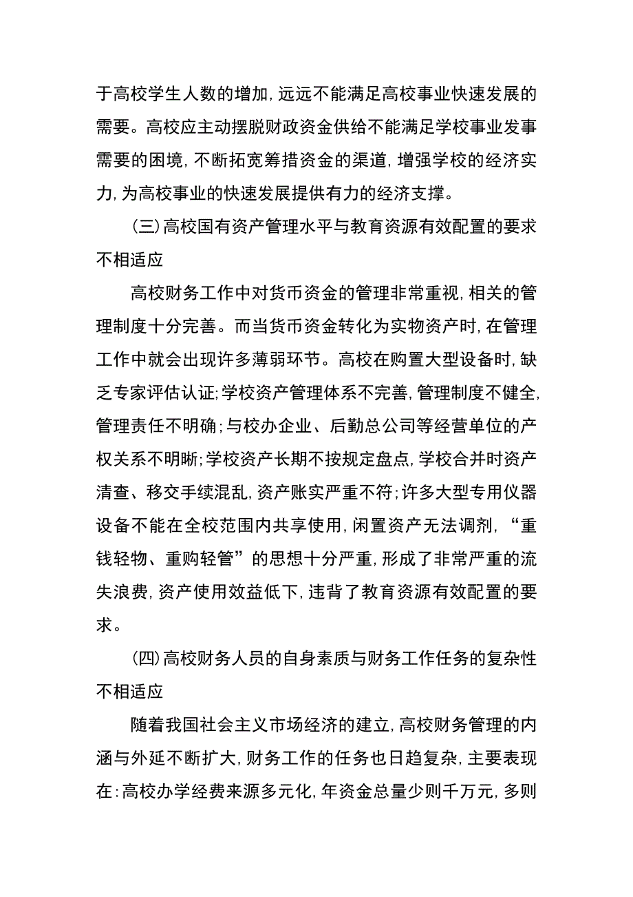 高校财务管理存在的问题与对策_第3页