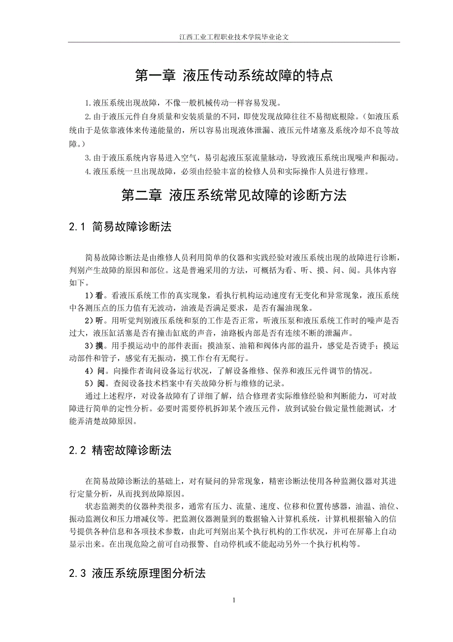 毕业论文-液压系统常见故障及排除方法_第4页