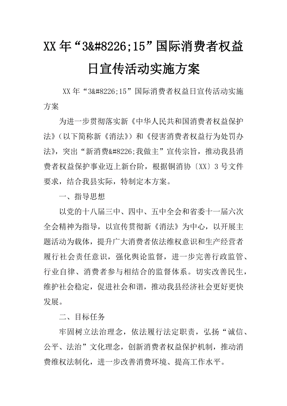 xx年“3&amp;#8226;15”国际消费者权益日宣传活动实施方案_第1页