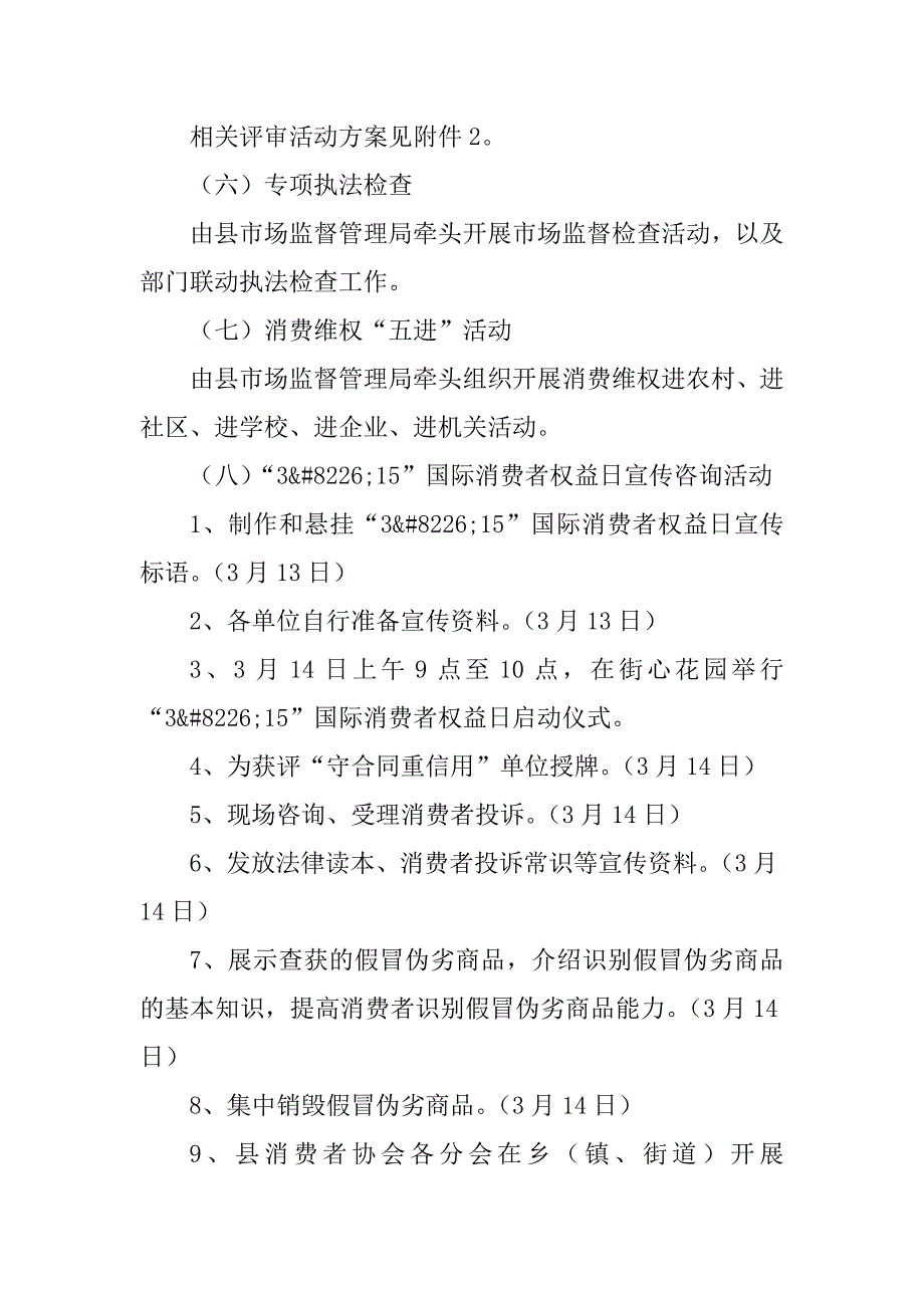 xx年“3&amp;#8226;15”国际消费者权益日宣传活动实施方案_第4页