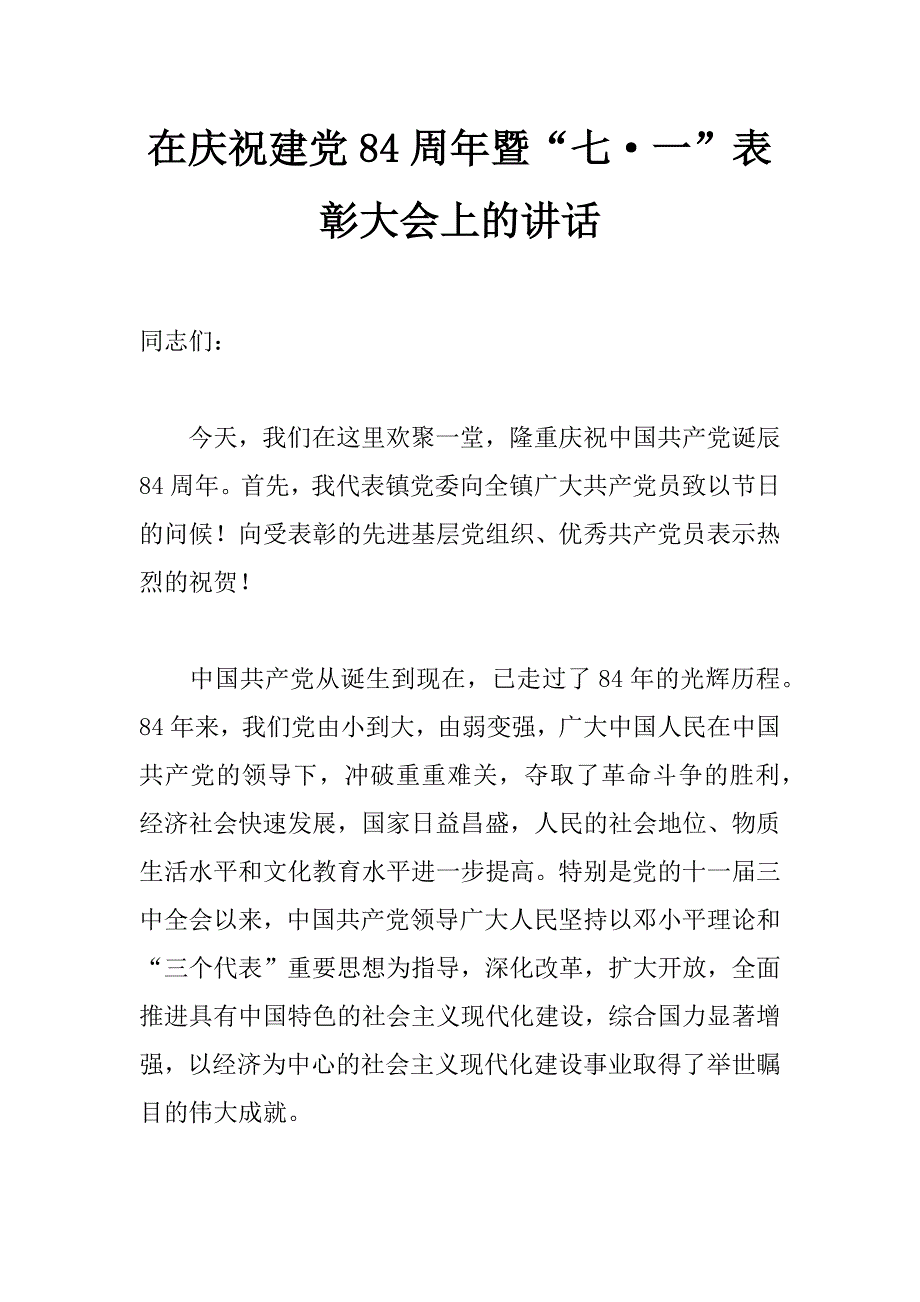 在庆祝建党84周年暨“七&#183;一”表彰大会上的讲话 _第1页