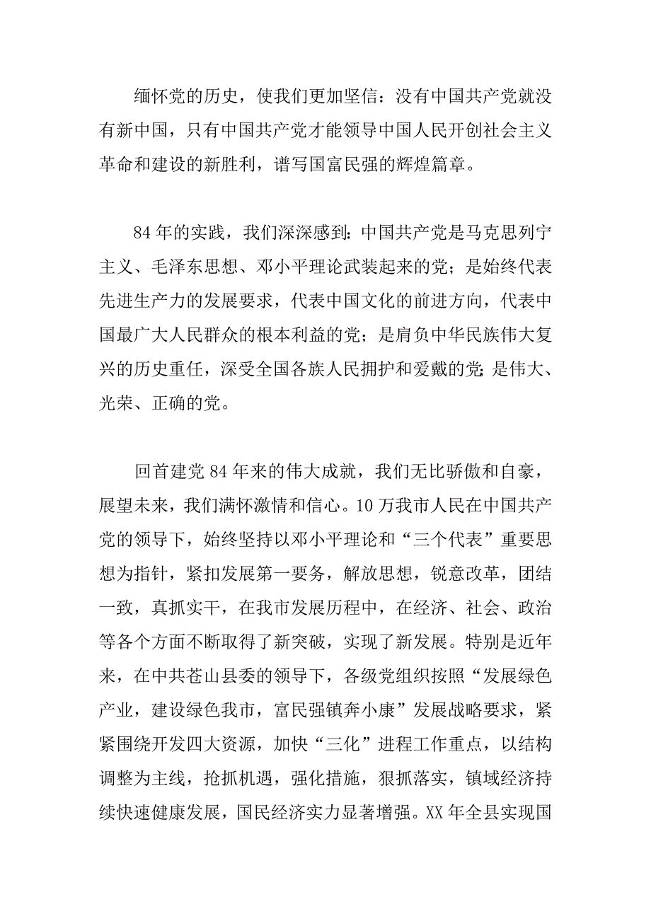 在庆祝建党84周年暨“七&#183;一”表彰大会上的讲话 _第2页