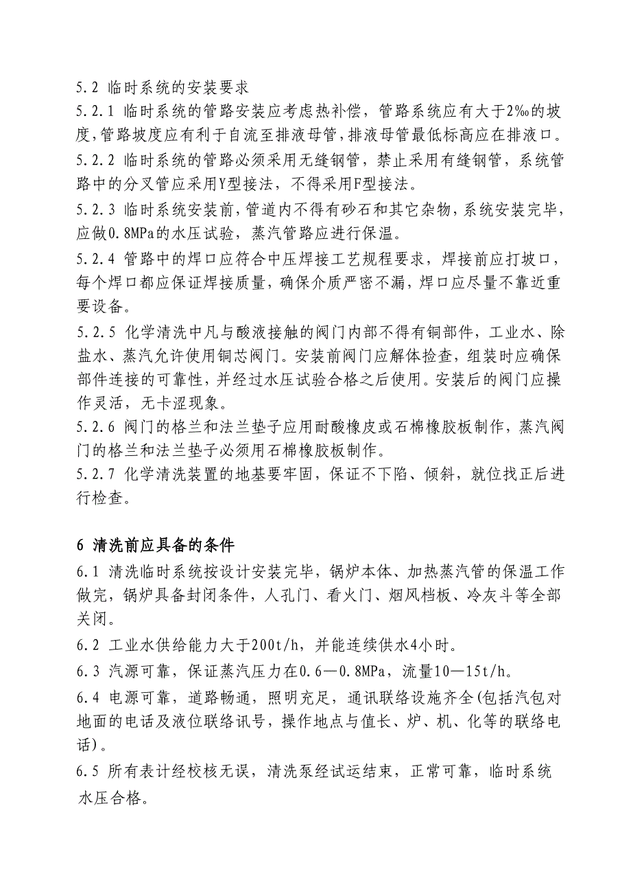 新疆某电厂锅炉化学酸洗方案_第4页