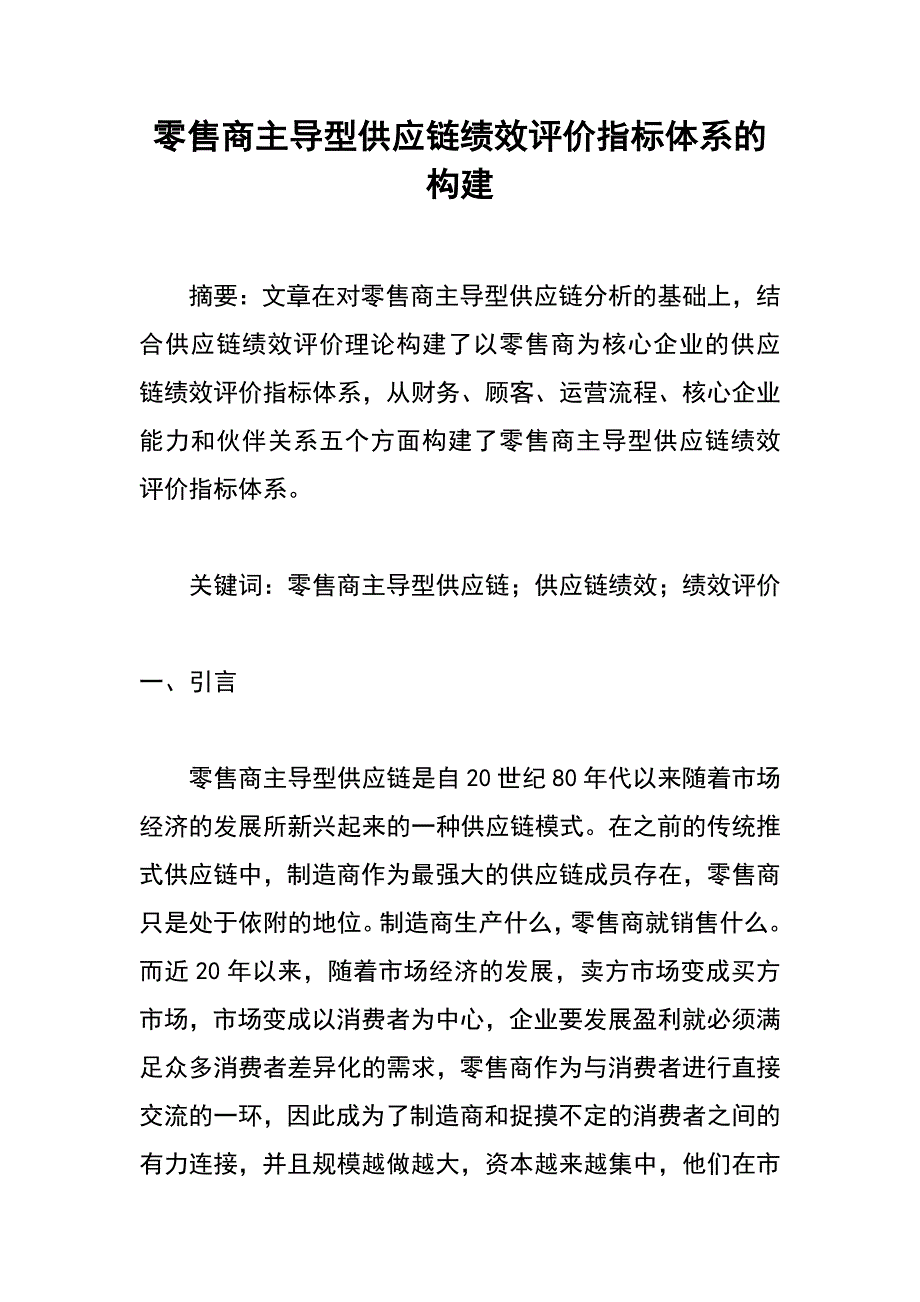 零售商主导型供应链绩效评价指标体系的构建_第1页