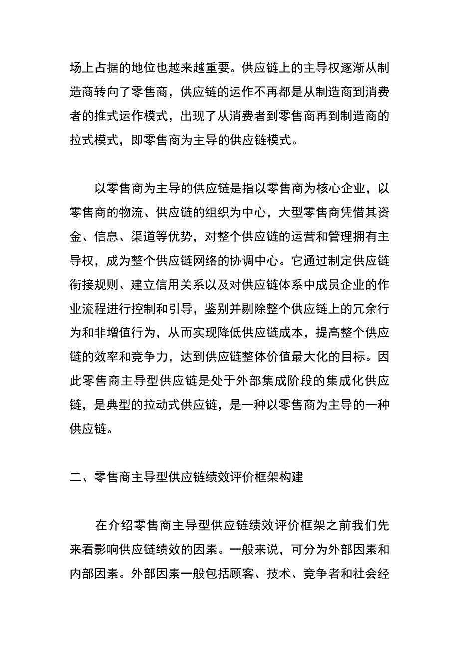 零售商主导型供应链绩效评价指标体系的构建_第2页