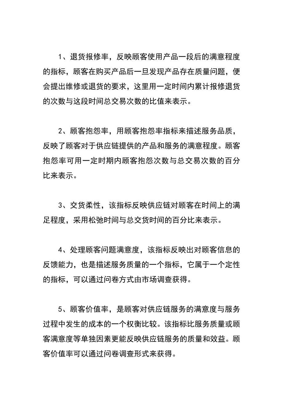 零售商主导型供应链绩效评价指标体系的构建_第5页