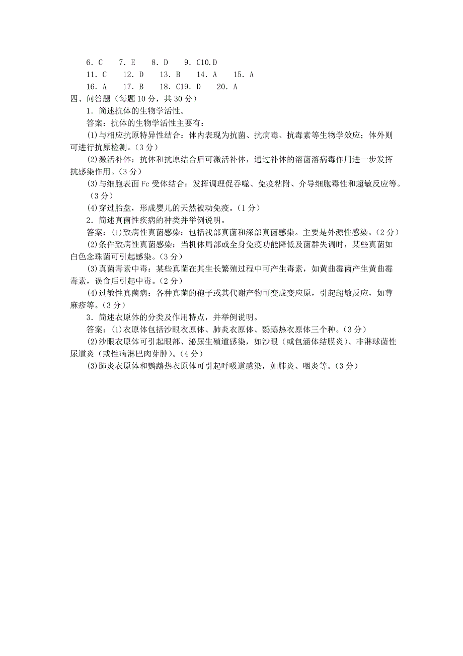 医学免疫学与微生物学  试题答案及评分标准_第4页