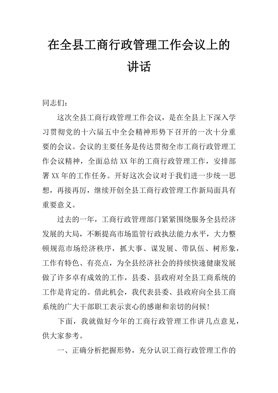 在全县工商行政管理工作会议上的讲话_0_第1页