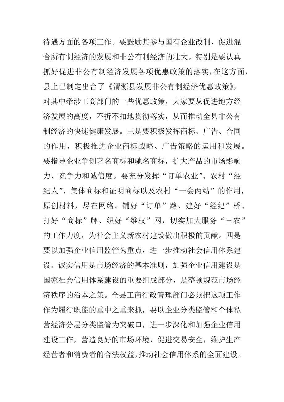 在全县工商行政管理工作会议上的讲话_0_第5页