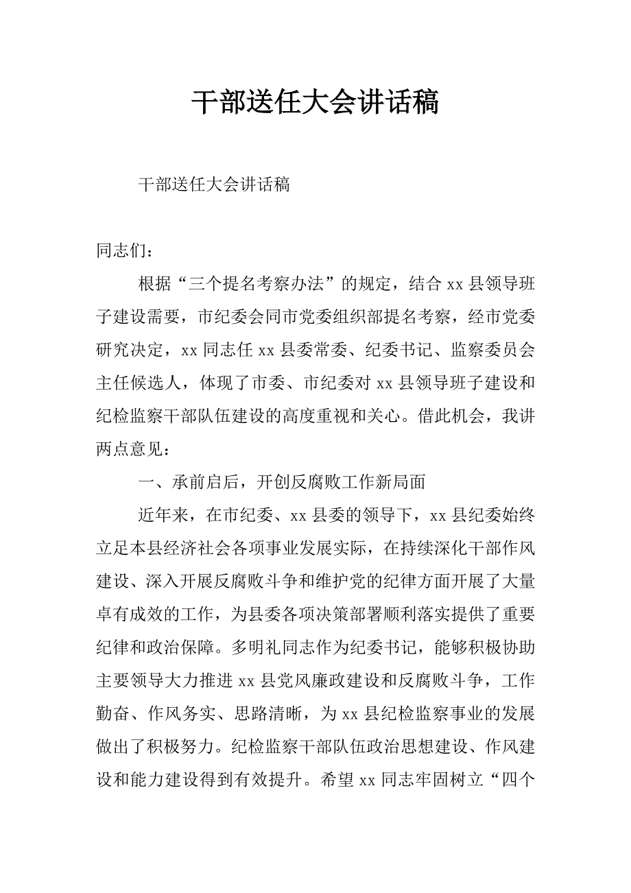 干部送任大会讲话稿_第1页