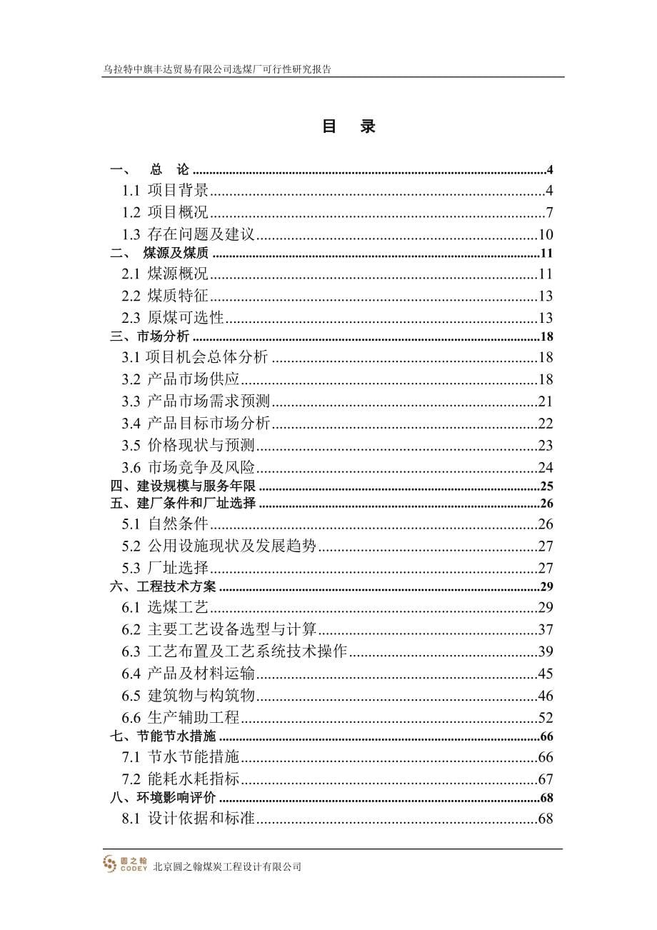 12Mta选煤厂建设项目可行性研究报告_第5页