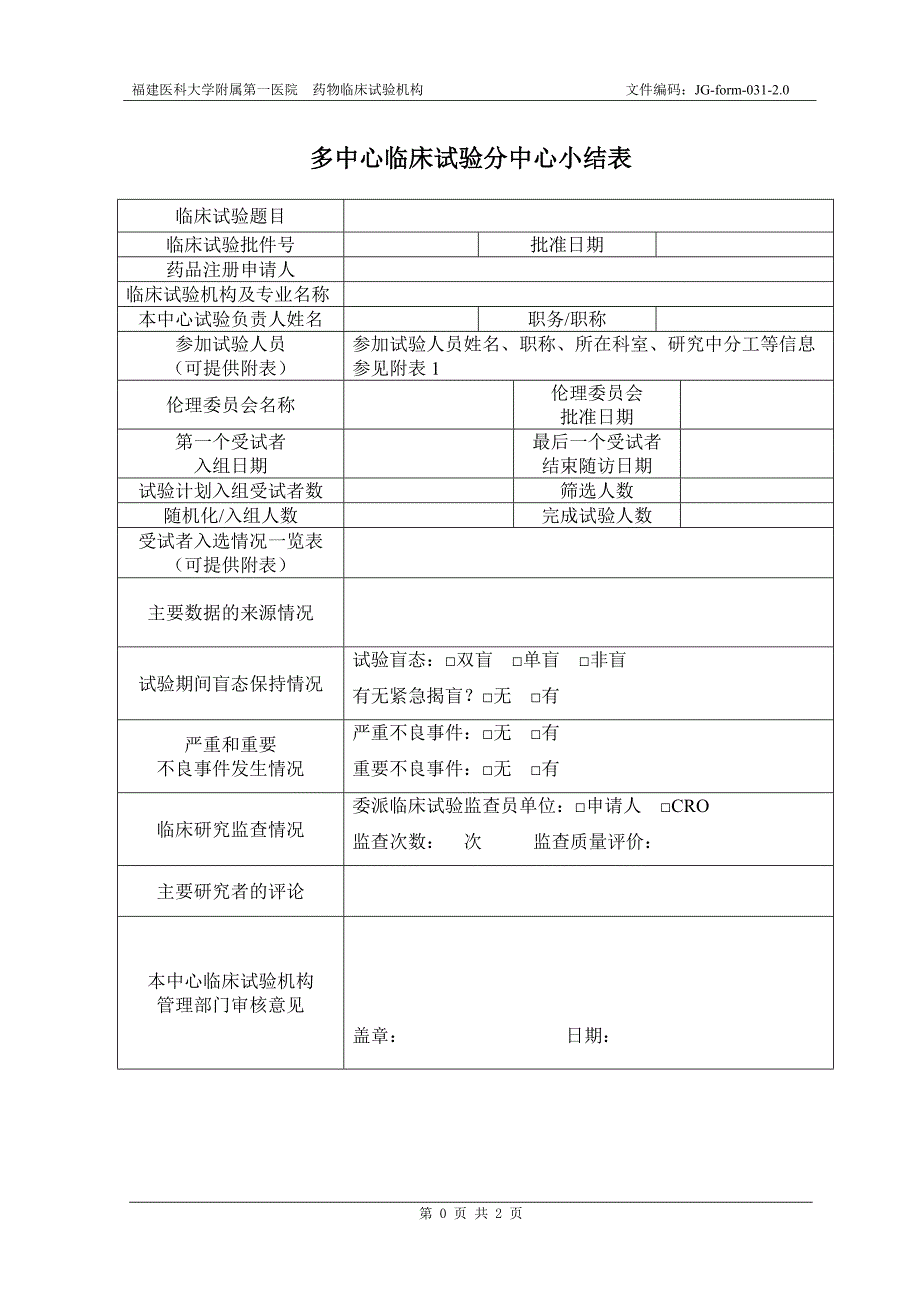 多中心临床试验分中心小结表_第1页