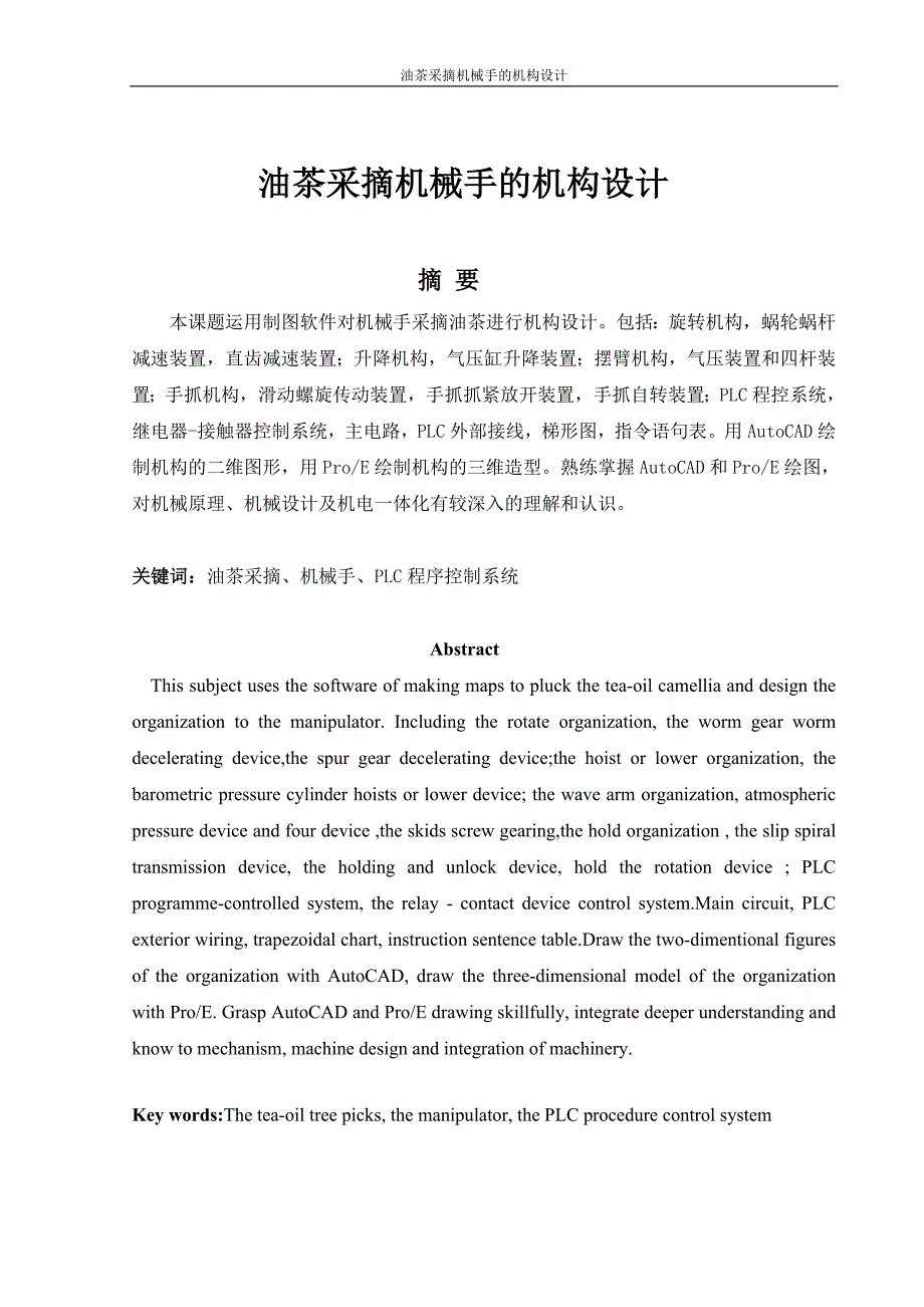 油茶采摘机械手的机构设计  毕业设计说明书_第2页