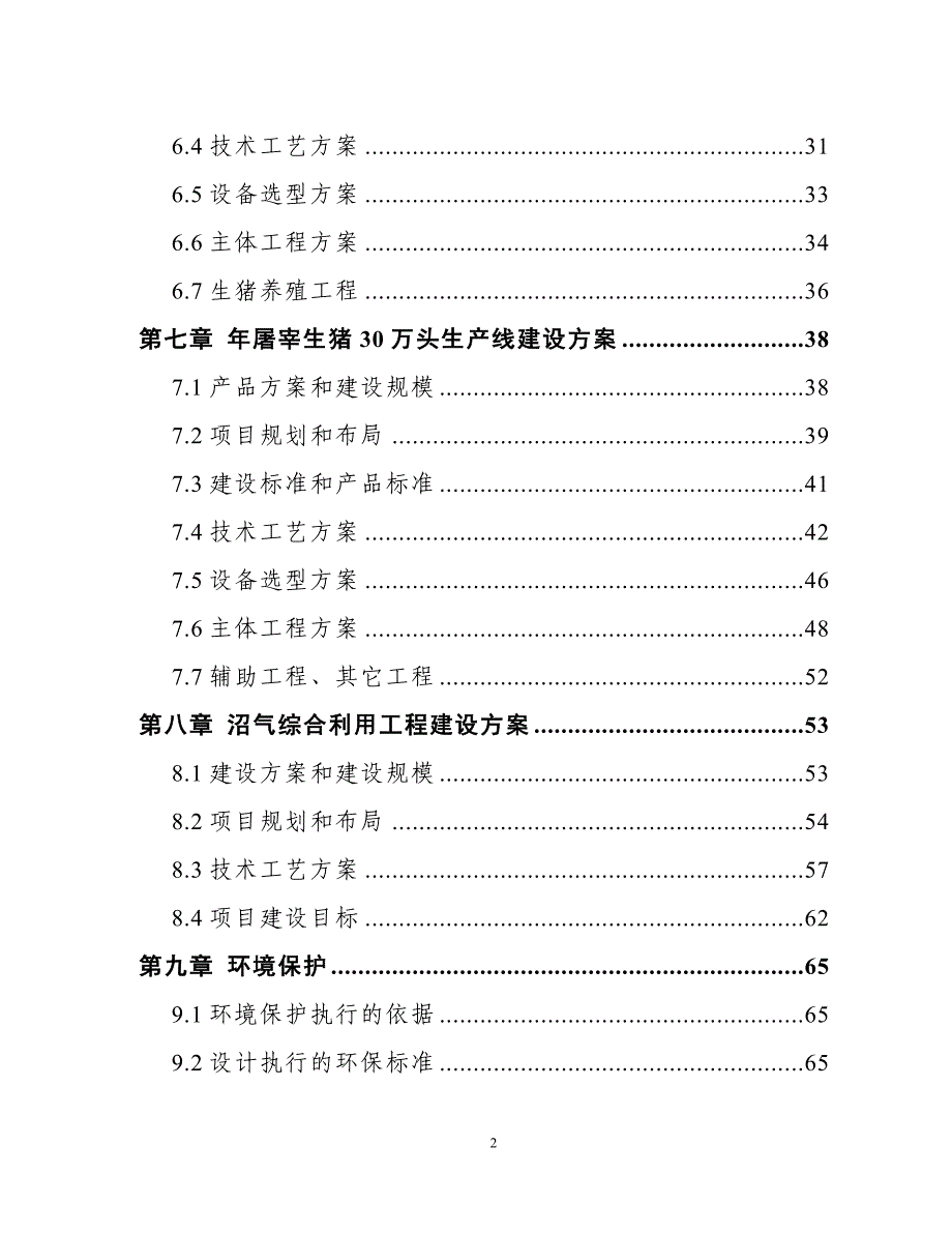 养殖有限公司扩建年存栏20000头生猪养殖、年屠宰30万头生产线及沼气综合利用项目稳定回报论证报告_第3页