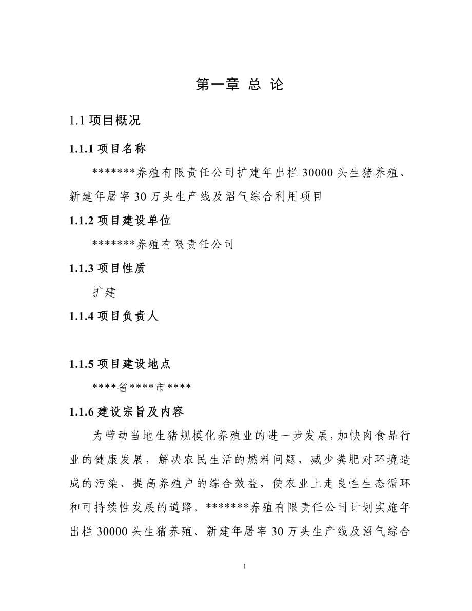 养殖有限公司扩建年存栏20000头生猪养殖、年屠宰30万头生产线及沼气综合利用项目稳定回报论证报告_第5页