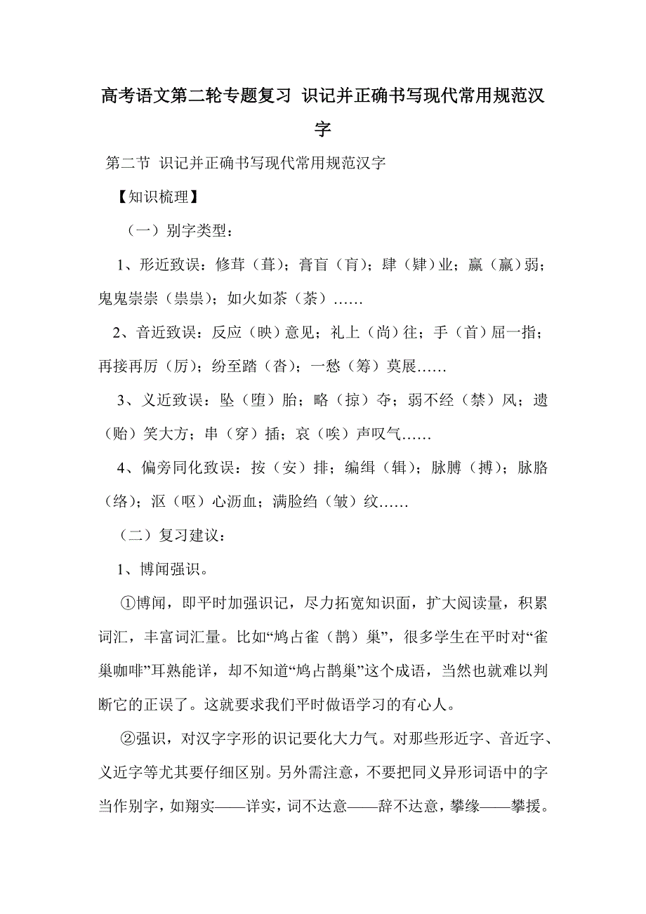 高考语文第二轮专题复习 识记并正确书写现代常用规范汉字_第1页