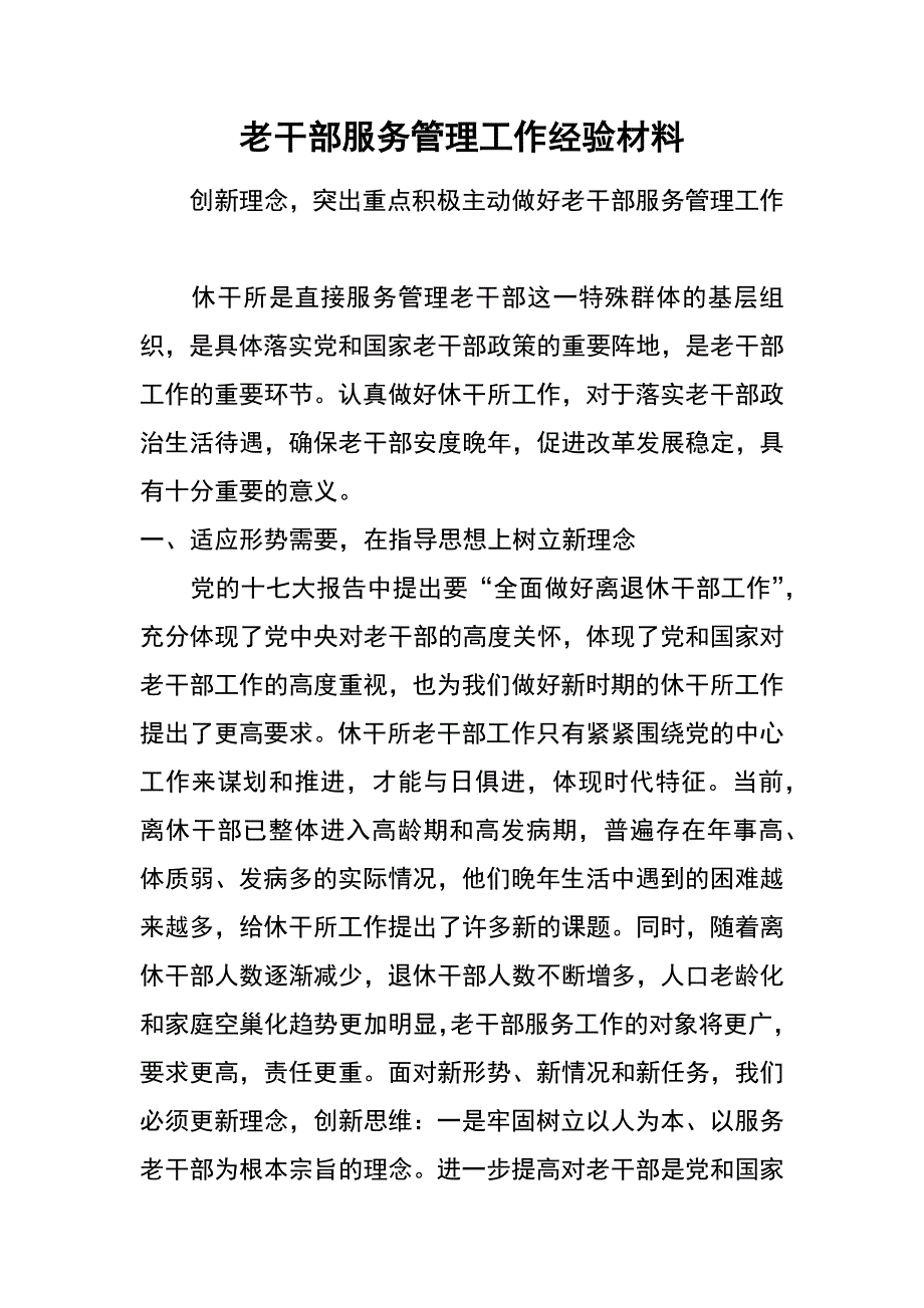 老干部服务管理工作经验材料_第1页