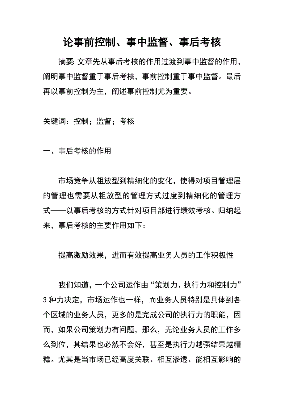 论事前控制、事中监督、事后考核_第1页