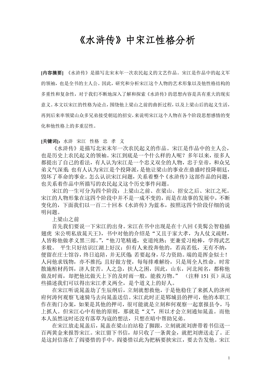 《水浒传》中宋江性格分析_第1页