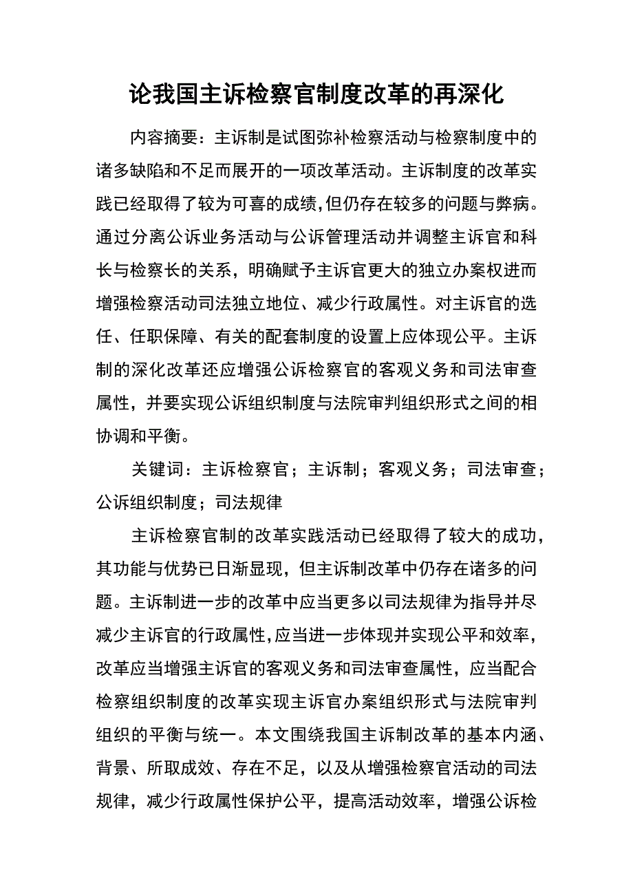 论我国主诉检察官制度改革的再深化_第1页