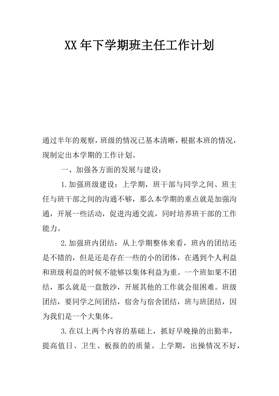 xx年下学期班主任工作计划_第1页