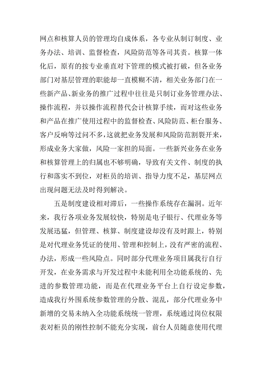 基层银行操作风险管理中存在的问题和建议_第4页