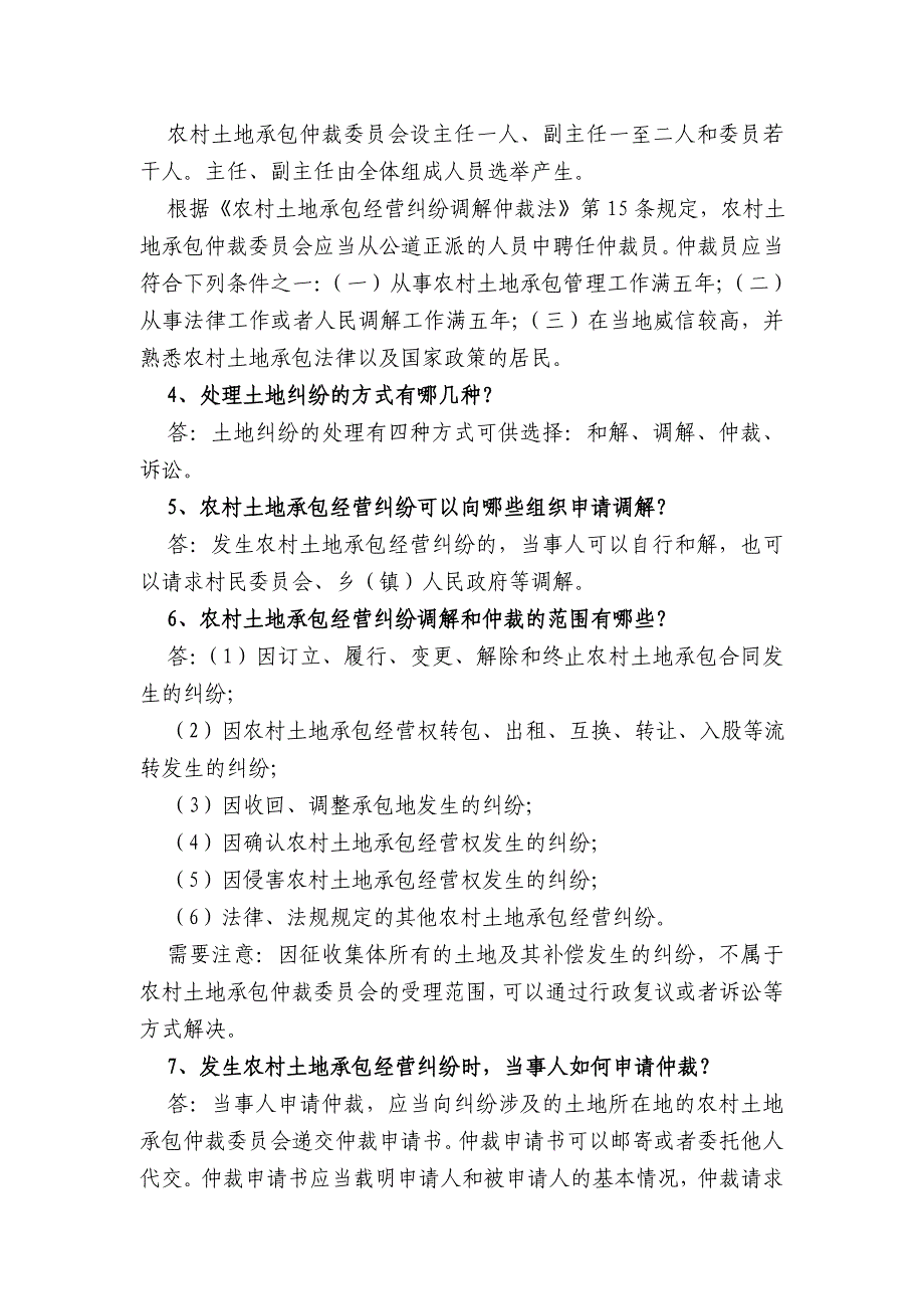 《农村土地承包经营纠纷调解仲裁法》知识问答_第2页