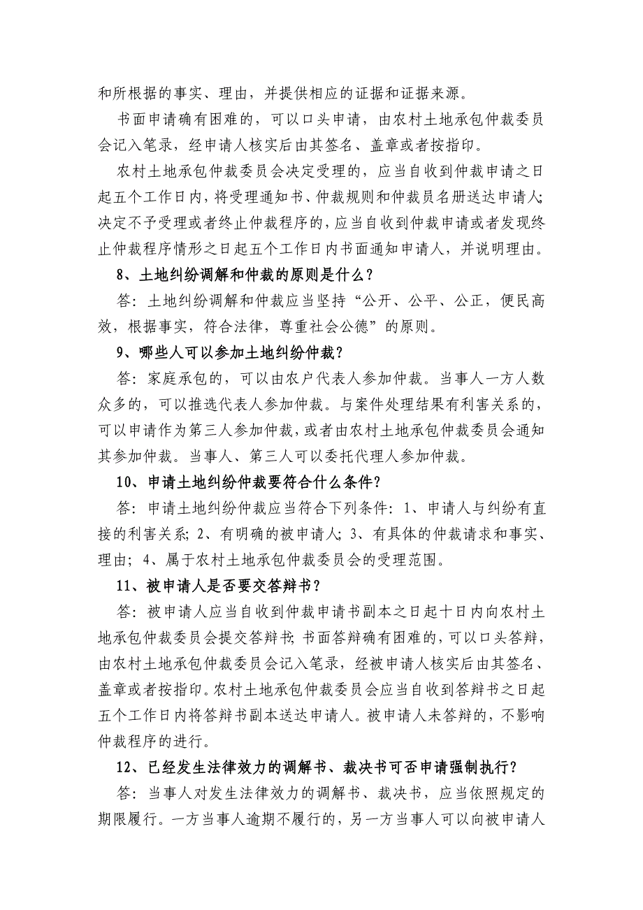 《农村土地承包经营纠纷调解仲裁法》知识问答_第3页