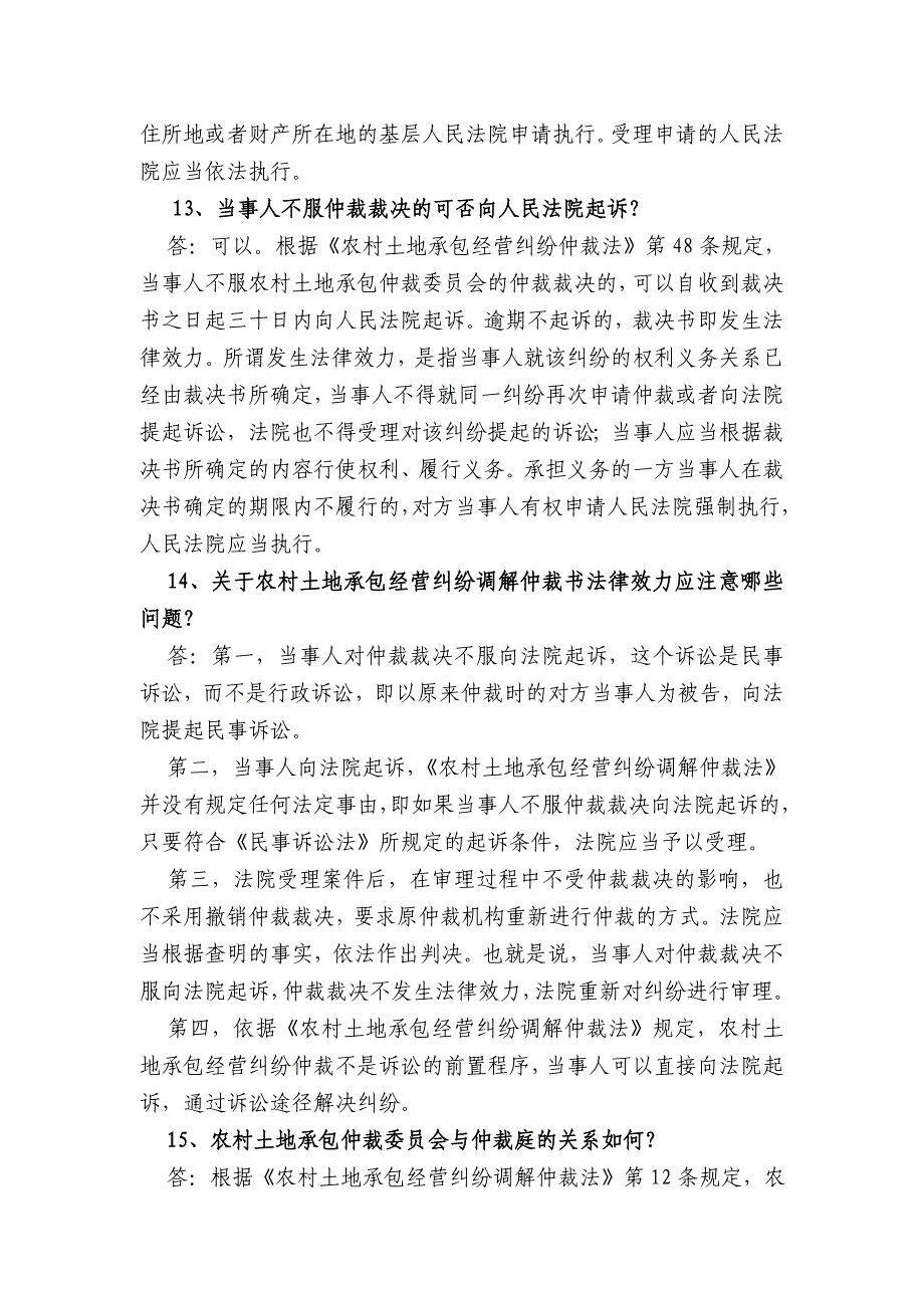 《农村土地承包经营纠纷调解仲裁法》知识问答_第4页