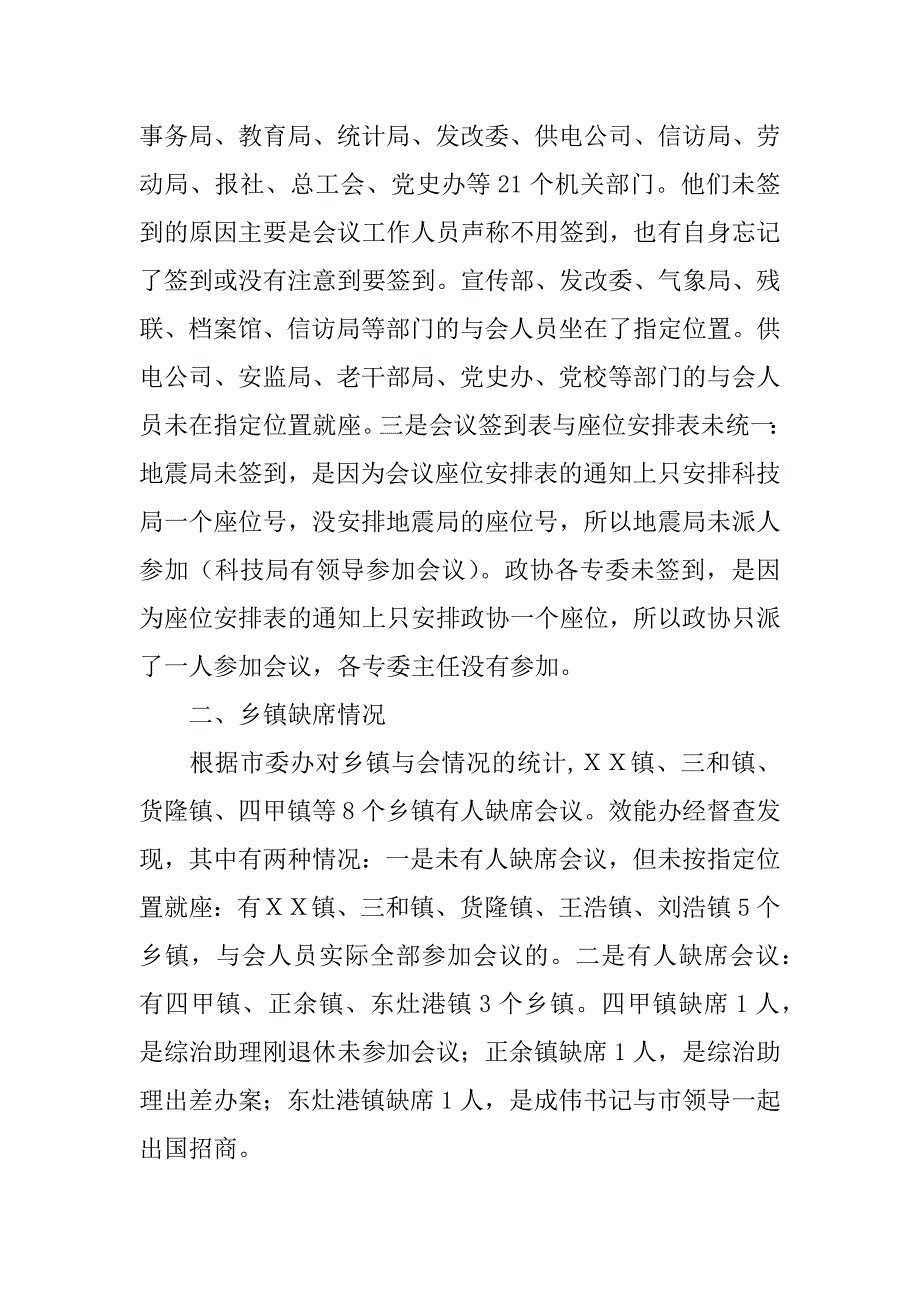 关于＊＊工作会议缺席或未签到督查情况的汇报_第2页