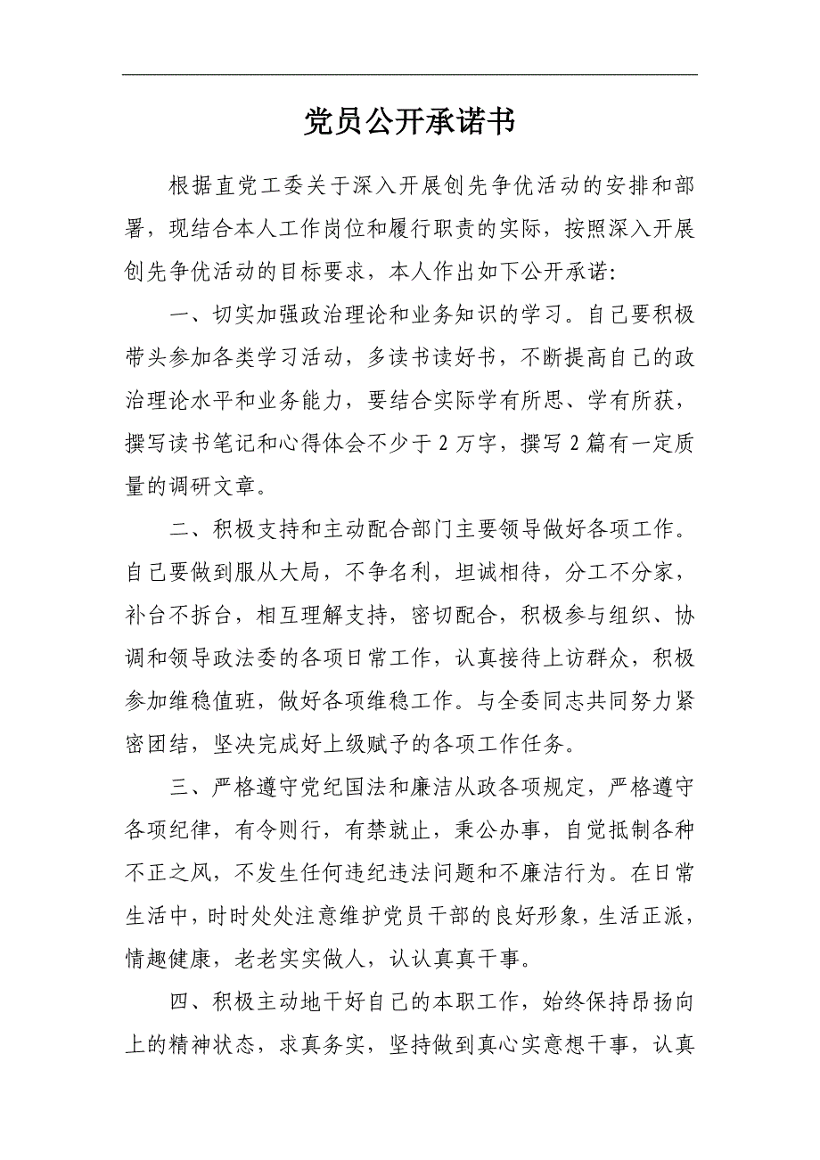 我的党员公开承诺书_第1页