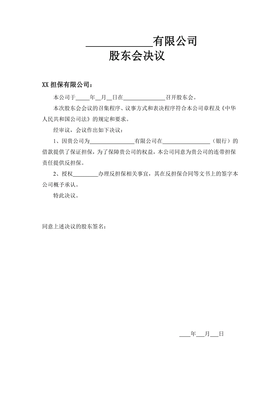 融资担保公司反担保企业股东会决议_第1页