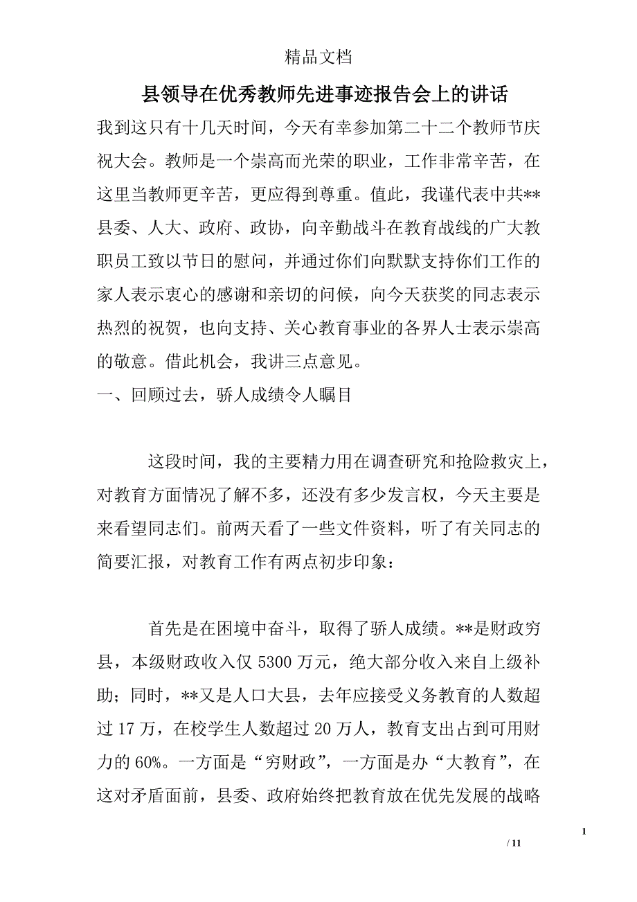 县领导在优秀教师先进事迹报告会上的讲话_第1页