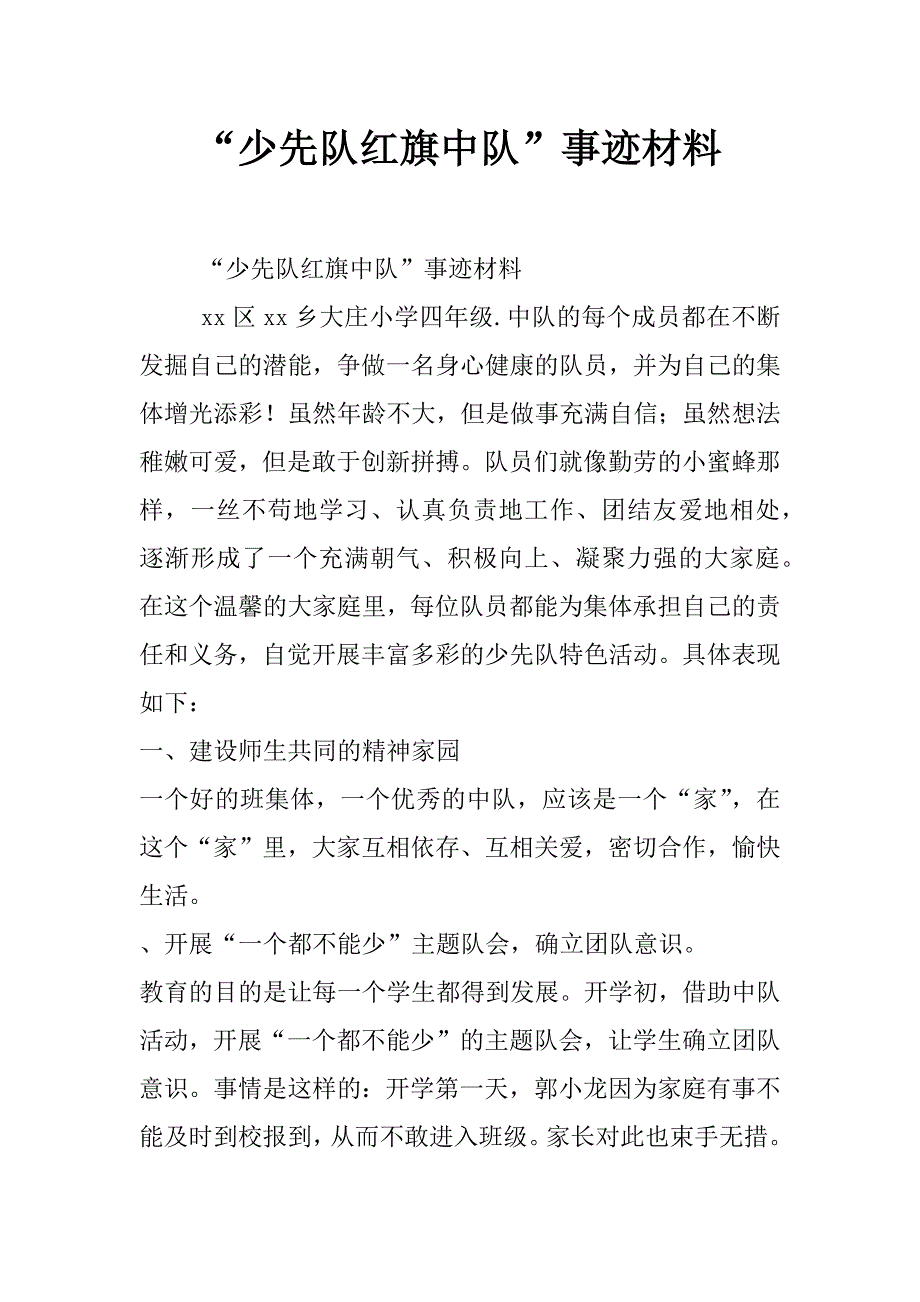 “少先队红旗中队”事迹材料_第1页