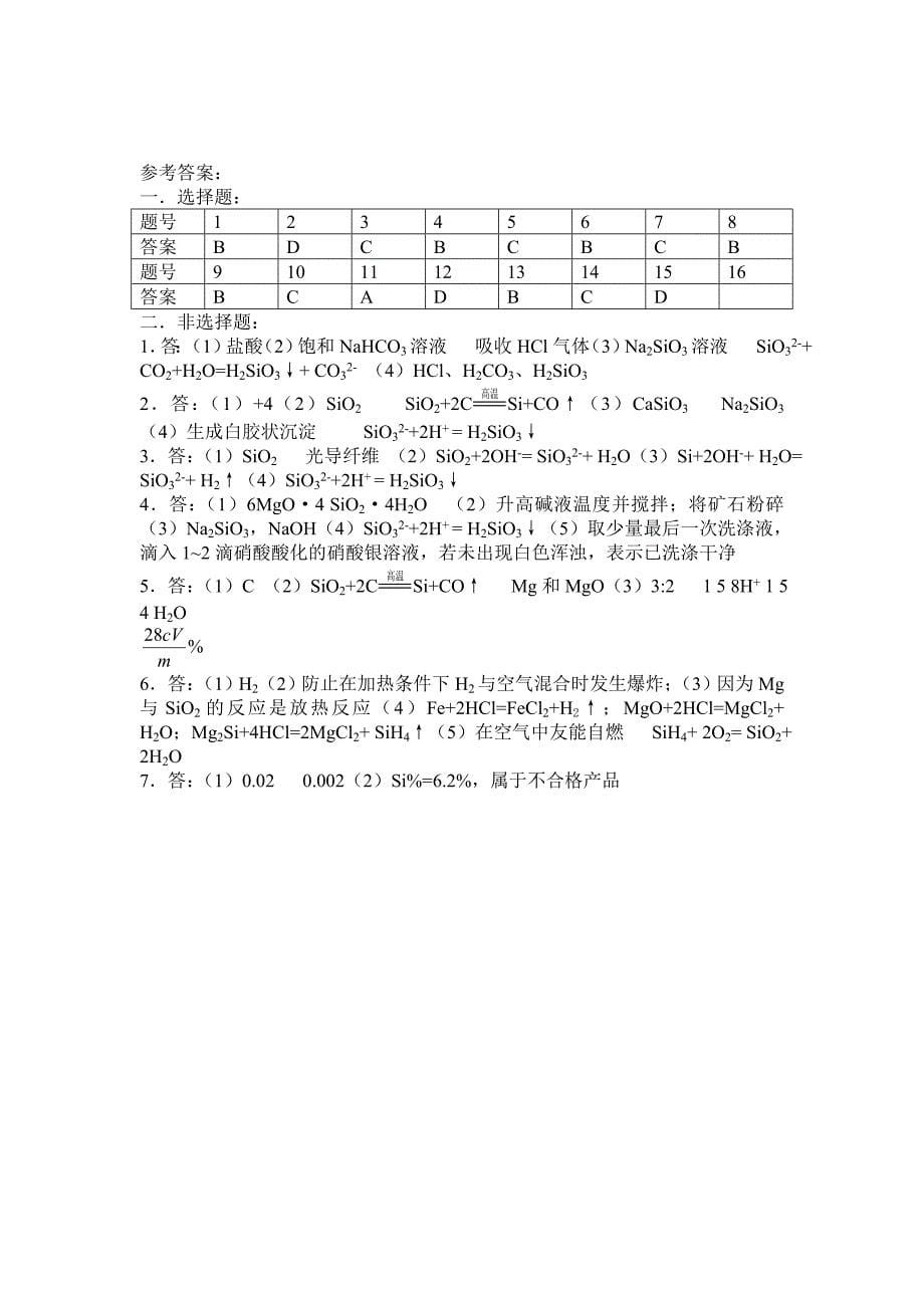 第一节    无机非金属材料的主角硅   巩固练习_第5页