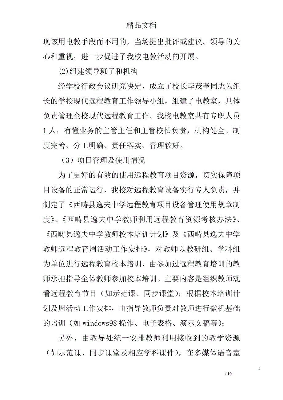 西畴县逸夫中学远程教育自查材料_第4页