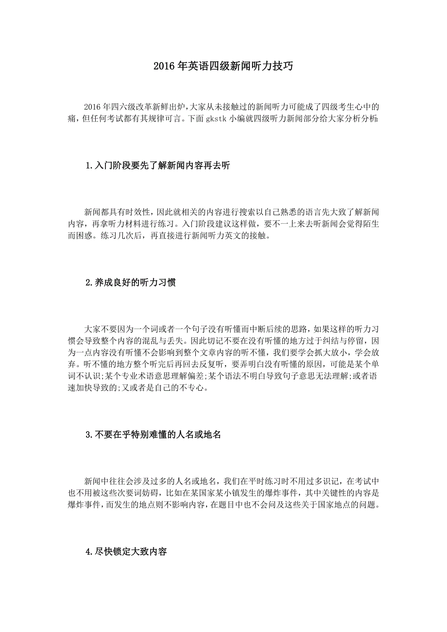 2016年英语四级新闻听力技巧_第1页