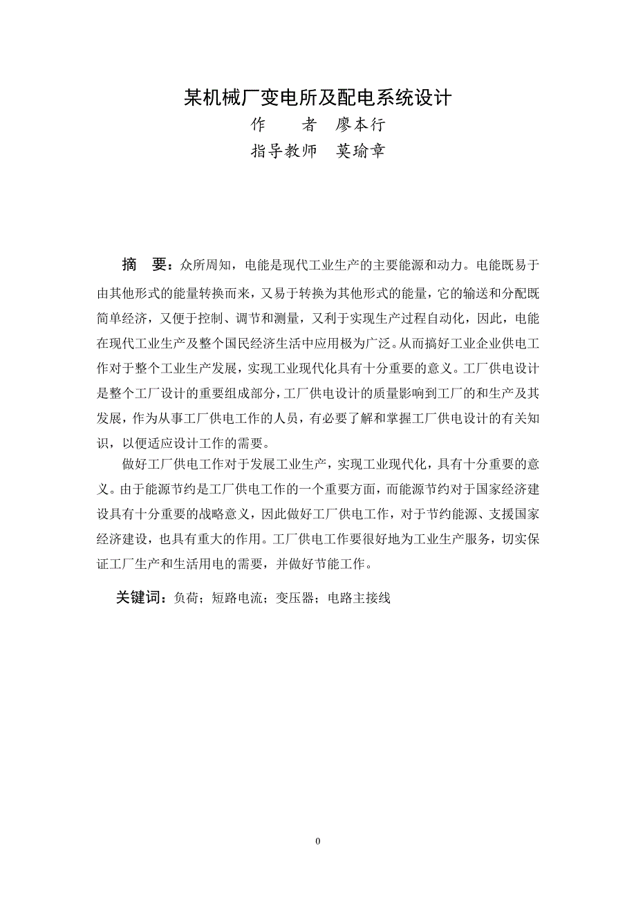 某机械厂变电所及配电系统设计 课程设计_第2页