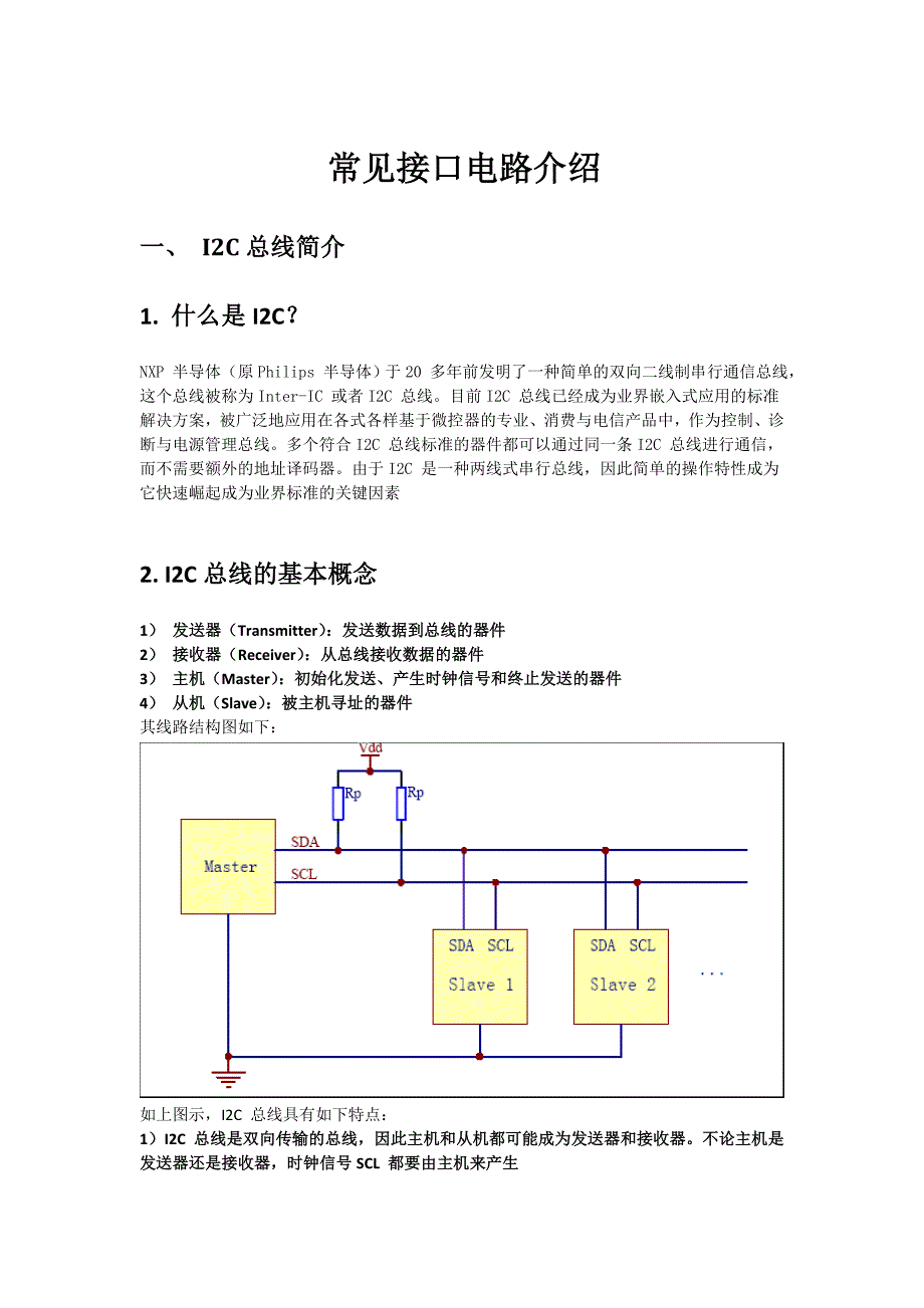 i2c,spi,usb,uart常见接口的原理简析_第1页