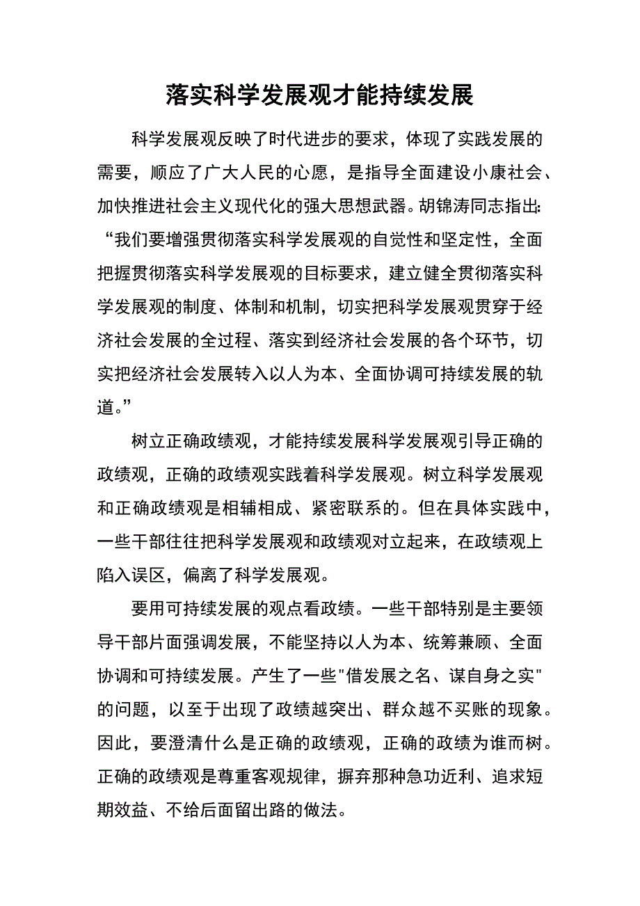 落实科学发展观才能持续发展_第1页