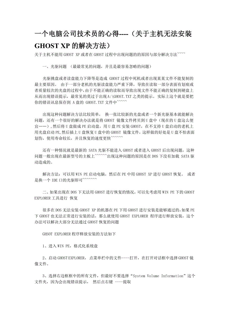 关于主机无法安装GHOST XP的解决方法_第1页