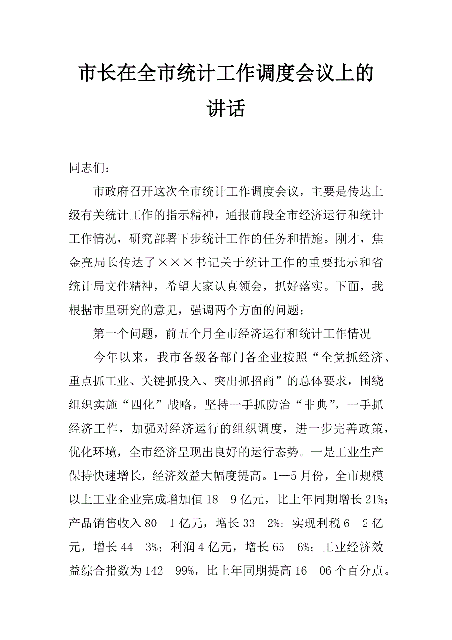 市长在全市统计工作调度会议上的讲话 _第1页