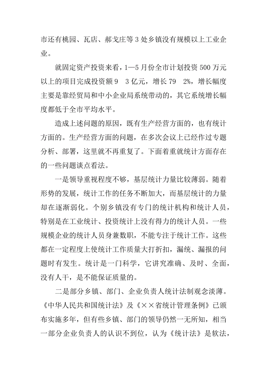 市长在全市统计工作调度会议上的讲话 _第4页