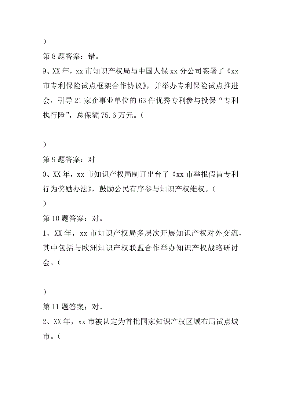 xx大学生知识产权知识竞赛试题库_第3页