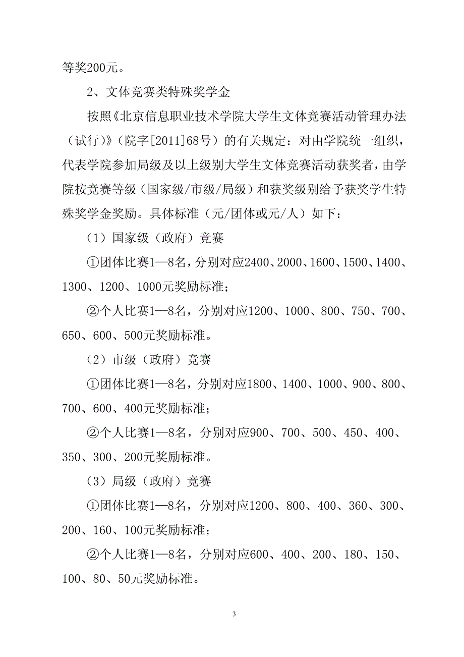 1、一等奖学金,标准750元,按学院在校可参评学生总数_第3页